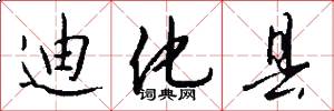 迪化县怎么写好看
