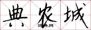 典农城怎么写好看