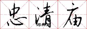 忠清庙怎么写好看
