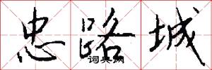 忠路城怎么写好看