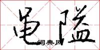 黾隘怎么写好看