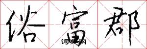 俗富郡怎么写好看