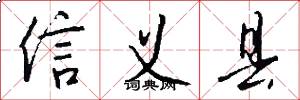 信义县怎么写好看