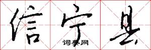 信宁县怎么写好看