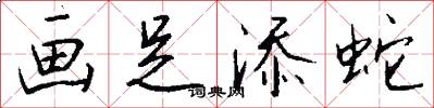 画足添蛇怎么写好看