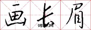画长眉怎么写好看