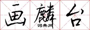 画麟台怎么写好看