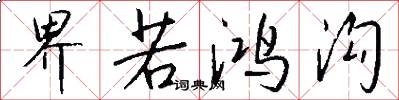 界若鸿沟怎么写好看