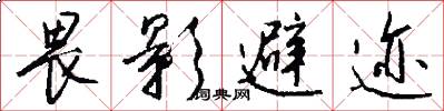 畏影避迹怎么写好看