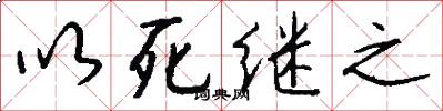 以死继之怎么写好看