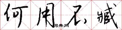 何用不臧怎么写好看