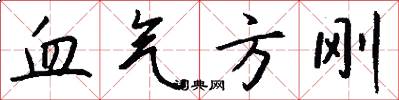 血气方刚怎么写好看