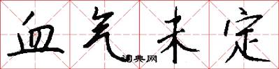 血气未定怎么写好看