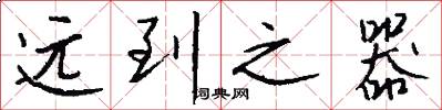 远到之器怎么写好看