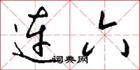 连六怎么写好看
