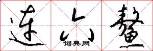 连六鳌怎么写好看