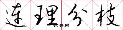 连理分枝怎么写好看