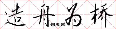造舟为桥怎么写好看