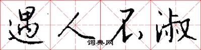 遇人不淑怎么写好看