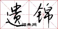 遗锦怎么写好看