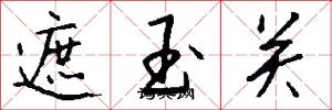 遮玉关怎么写好看