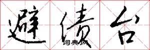 避债台怎么写好看