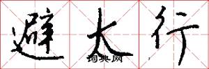 避太行怎么写好看