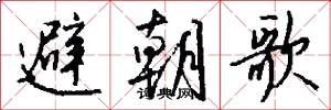 避朝歌怎么写好看