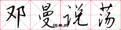邓曼说荡怎么写好看