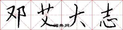 邓艾大志怎么写好看