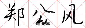 郑公风怎么写好看