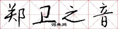 郑卫之音怎么写好看