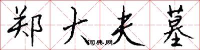 郑大夫墓怎么写好看