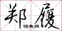 郑履怎么写好看