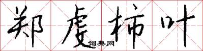 郑虔柿叶怎么写好看