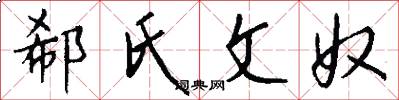 郗氏文奴怎么写好看