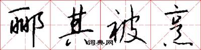 郦其被烹怎么写好看