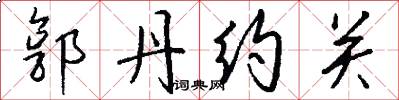 郭丹约关怎么写好看