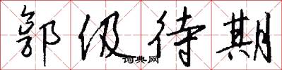 郭伋待期怎么写好看