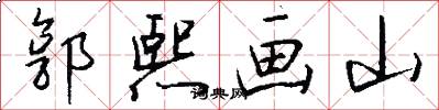 郭熙画山怎么写好看