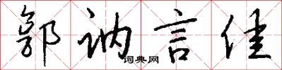 郭讷言佳怎么写好看