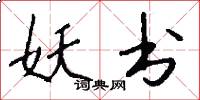 妖书怎么写好看