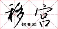 移宫怎么写好看