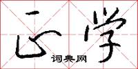 正学怎么写好看