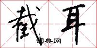 截耳怎么写好看