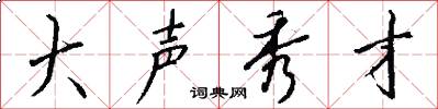 大声秀才怎么写好看
