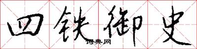 四铁御史怎么写好看