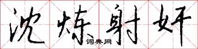 沈炼射奸怎么写好看