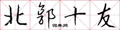 北郭十友怎么写好看