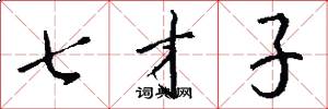 七才子怎么写好看